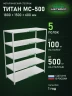 Стеллаж металлический Титан МС-500 1800х1500х600 5 полок