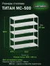 Стеллаж металлический Титан МС-500 1800х1500х600 5 полок