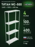 Стеллаж металлический Титан МС-500 2400х1000х400 4 полки Стеллаж металлический Титан МС-500 2400х1000х400 4 полки