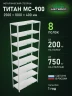 Стеллаж металлический Титан МС-900 2500x1000x400 8 полок