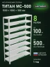 Стеллаж металлический Титан МС-500 1500х1000х300 8 полок Стеллаж металлический Титан МС-500 1500х1000х300 8 полок