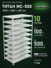 Стеллаж металлический Титан МС-500 1800х1000х600 10 полок Стеллаж металлический Титан МС-500 1800х1000х600 10 полок