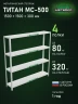 Стеллаж металлический Титан МС-500 1500х1500х300 4 полки