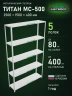 Стеллаж металлический Титан МС-500 2500х1500х400 5 полок Стеллаж металлический Титан МС-500 2500х1500х400 5 полок