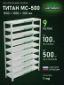 Стеллаж металлический Титан МС-500 1500х1000х300 9 полок