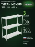 Стеллаж металлический Титан МС-500 1200х1200х400 3 полки