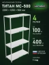 Стеллаж металлический Титан МС-500 2200х1200х500 4 полки