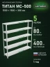 Стеллаж металлический Титан МС-500 1500х1500х300 5 полок Стеллаж металлический Титан МС-500 1500х1500х300 5 полок