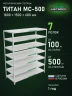 Стеллаж металлический Титан МС-500 1800х1500х600 7 полок