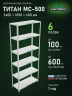 Стеллаж металлический Титан МС-500 2400х1000х400 6 полок Стеллаж металлический Титан МС-500 2400х1000х400 6 полок