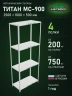 Стеллаж металлический Титан МС-900 2500x1000x500 4 полки Стеллаж металлический Титан МС-900 2500x1000x500 4 полки