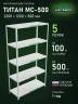 Стеллаж металлический Титан МС-500 2200х1200х500 5 полок