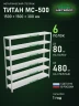 Стеллаж металлический Титан МС-500 1500х1500х300 6 полок
