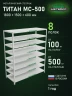 Стеллаж металлический Титан МС-500 1800х1500х600 8 полок