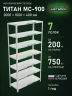 Стеллаж металлический Титан МС-900 2000x1000x400 7 полок Стеллаж металлический Титан МС-900 2000x1000x400 7 полок