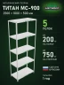 Стеллаж металлический Титан МС-900 2500x1000x500 5 полок Стеллаж металлический Титан МС-900 2500x1000x500 5 полок
