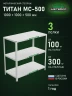 Стеллаж металлический Титан МС-500 1000х1000х500 3 полки Стеллаж металлический Титан МС-500 1000х1000х500 3 полки