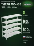 Стеллаж металлический Титан МС-500 1200х1200х400 5 полок