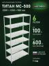 Стеллаж металлический Титан МС-500 2200х1200х500 6 полок