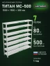 Стеллаж металлический Титан МС-500 1500х1500х300 7 полок Стеллаж металлический Титан МС-500 1500х1500х300 7 полок