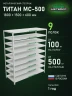 Стеллаж металлический Титан МС-500 1800х1500х600 9 полок Стеллаж металлический Титан МС-500 1800х1500х600 9 полок