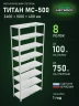 Стеллаж металлический Титан МС-500 2400х1000х400 8 полок