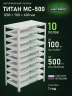 Стеллаж металлический Титан МС-500 1200х700х400 10 полок