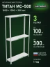 Стеллаж металлический Титан МС-500 1800х1000х300 3 полки
