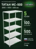 Стеллаж металлический Титан МС-500 2000х1000х600 5 полок
