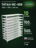 Стеллаж металлический Титан МС-500 1800х1500х600 10 полок