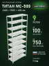 Стеллаж металлический Титан МС-500 2400х1000х400 9 полок Стеллаж металлический Титан МС-500 2400х1000х400 9 полок