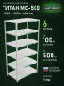 Стеллаж металлический Титан МС-500 2000х1000х600 6 полок