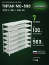 Стеллаж металлический Титан МС-500 1200х1200х400 7 полок