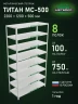 Стеллаж металлический Титан МС-500 2200х1200х500 8 полок