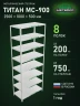 Стеллаж металлический Титан МС-900 2500x1000x500 8 полок