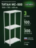 Стеллаж металлический Титан МС-500 1500х700х400 3 полки