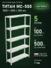 Стеллаж металлический Титан МС-500 1800х1000х300 5 полок