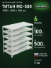 Стеллаж металлический Титан МС-500 1000х1000х500 6 полок
