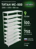 Стеллаж металлический Титан МС-500 2200х1200х500 9 полок