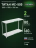 Стеллаж металлический Титан МС-500 1000х1500х500 2 полки