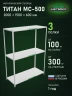 Стеллаж металлический Титан МС-500 2000х1500х600 3 полки Стеллаж металлический Титан МС-500 2000х1500х600 3 полки