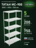 Стеллаж металлический Титан МС-900 2000x1000x500 5 полок Стеллаж металлический Титан МС-900 2000x1000x500 5 полок
