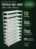 Стеллаж металлический Титан МС-500 2200х1200х500 10 полок