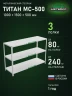 Стеллаж металлический Титан МС-500 1000х1500х500 3 полки
