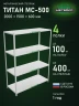Стеллаж металлический Титан МС-500 2000х1500х600 4 полки