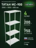 Стеллаж металлический Титан МС-900 2500x1000x600 4 полки Стеллаж металлический Титан МС-900 2500x1000x600 4 полки