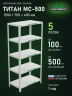 Стеллаж металлический Титан МС-500 1500х700х400 5 полок