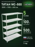 Стеллаж металлический Титан МС-500 2000х1500х600 5 полок