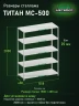 Стеллаж металлический Титан МС-500 2000х1500х600 5 полок