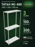 Стеллаж металлический Титан МС-500 2500х1200х500 3 полки